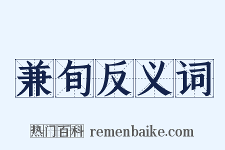 兼旬反义词是什么意思的图片